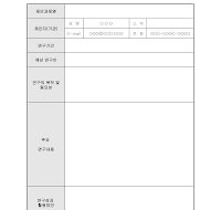 현안연구과제제안서